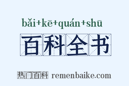 百科全书是什么意思的图片
